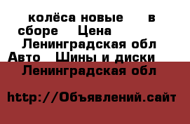 колёса новые R16 в сборе. › Цена ­ 25 000 - Ленинградская обл. Авто » Шины и диски   . Ленинградская обл.